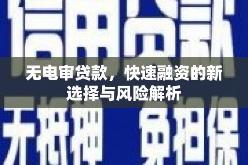 九寨沟无电审贷款，快速融资的新选择与风险解析