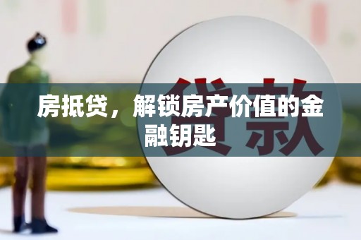 盖州房抵贷，解锁房产价值的金融钥匙