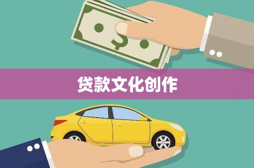 秀林贷款文化创作