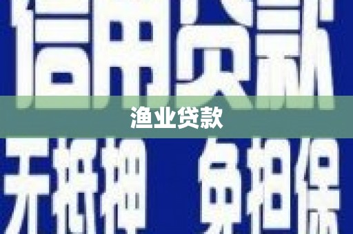 乡城渔业贷款