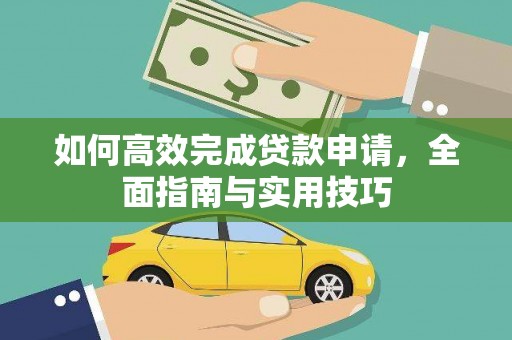 延平如何高效完成贷款申请，全面指南与实用技巧
