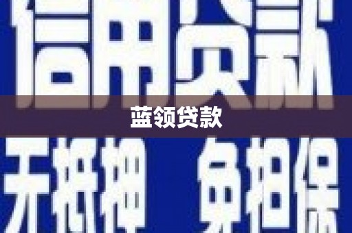 莱山蓝领贷款