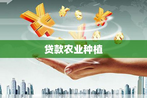 吴兴贷款农业种植