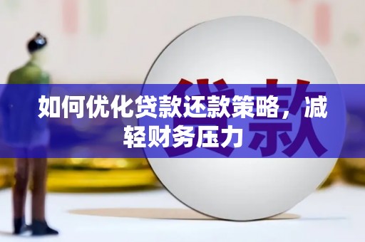 阿里山如何优化贷款还款策略，减轻财务压力