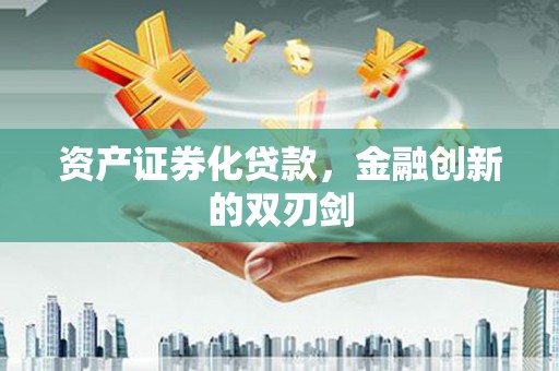 叙永资产证券化贷款，金融创新的双刃剑