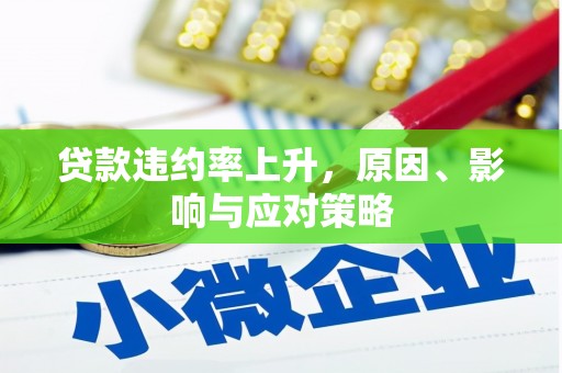 集贤贷款违约率上升，原因、影响与应对策略
