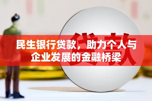 延津民生银行贷款，助力个人与企业发展的金融桥梁