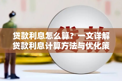 泌阳贷款利息怎么算？一文详解贷款利息计算方法与优化策略