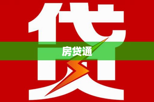 新河房贷通