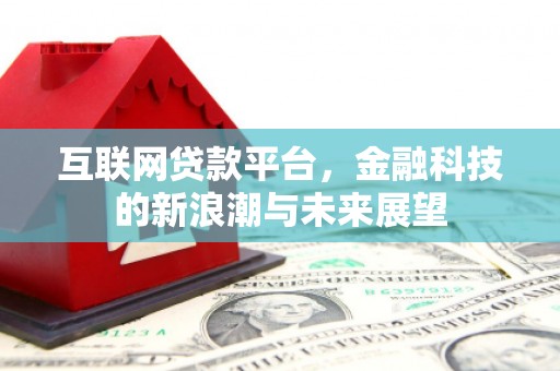 宜兰互联网贷款平台，金融科技的新浪潮与未来展望