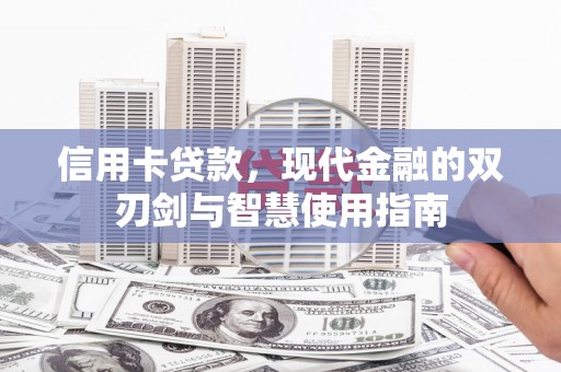 五股信用卡贷款，现代金融的双刃剑与智慧使用指南