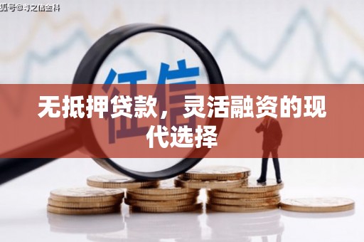 化州无抵押贷款，灵活融资的现代选择