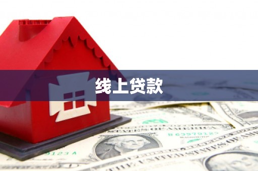钢城线上贷款
