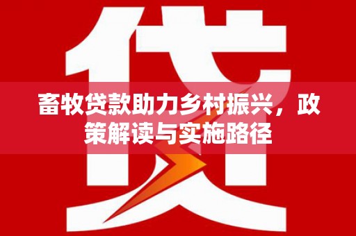 和静畜牧贷款助力乡村振兴，政策解读与实施路径