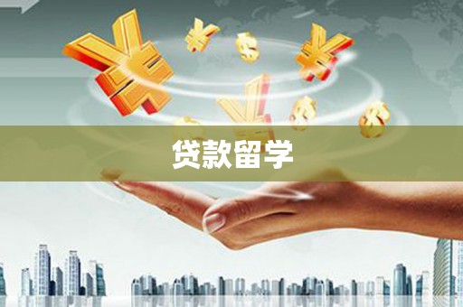 台湾贷款留学