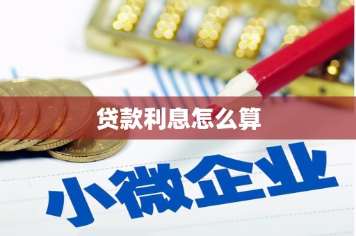土库贷款利息怎么算