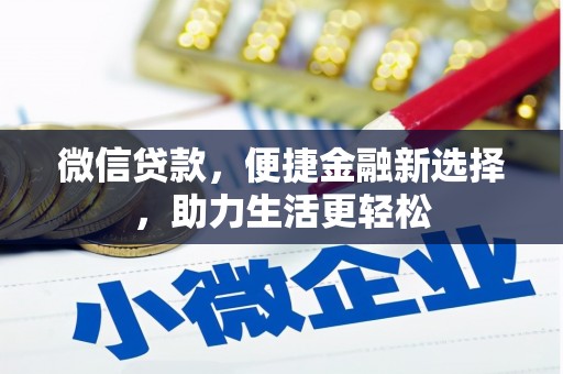 苏尼特右旗微信贷款，便捷金融新选择，助力生活更轻松