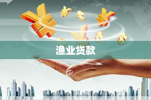 淳安渔业贷款