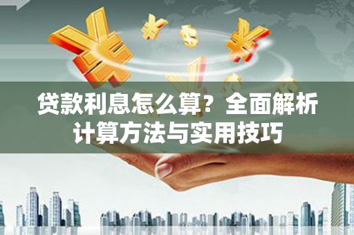 内埔贷款利息怎么算？全面解析计算方法与实用技巧