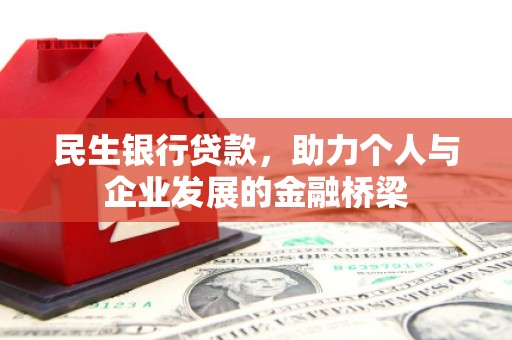 阳泉民生银行贷款，助力个人与企业发展的金融桥梁