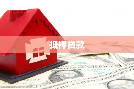 路北抵押贷款