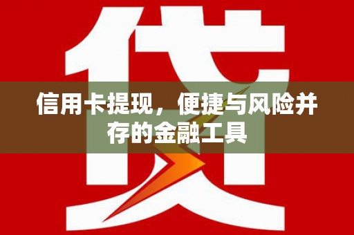 通州信用卡提现，便捷与风险并存的金融工具