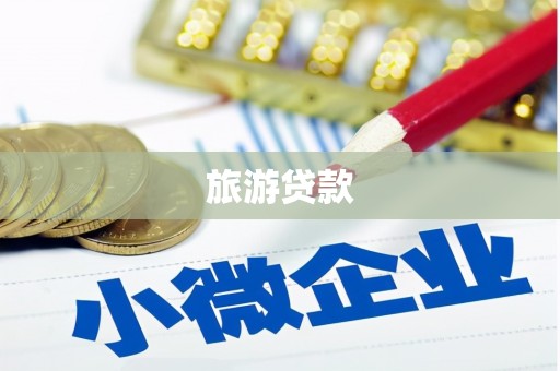 綦江旅游贷款