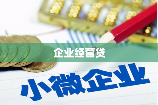 会宁企业经营贷