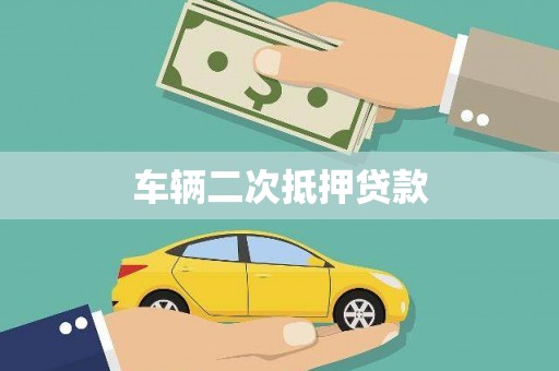 白塔车辆二次抵押贷款
