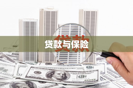 曲江贷款与保险