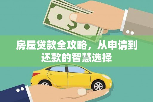 越城房屋贷款全攻略，从申请到还款的智慧选择