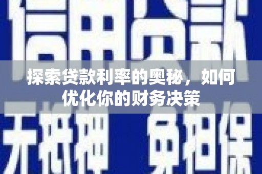 保税区探索贷款利率的奥秘，如何优化你的财务决策