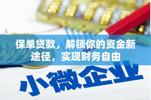 广南保单贷款，解锁你的资金新途径，实现财务自由