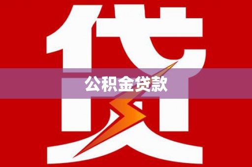 曲沃公积金贷款