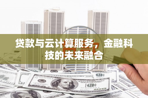 元宝贷款与云计算服务，金融科技的未来融合