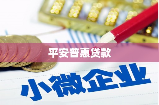 青铜峡平安普惠贷款