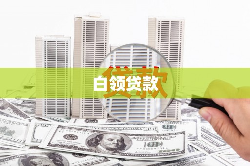 马山白领贷款
