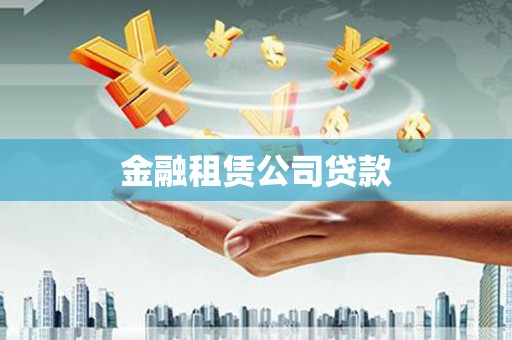 永城金融租赁公司贷款