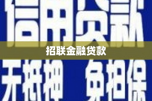 新巴尔虎左旗招联金融贷款