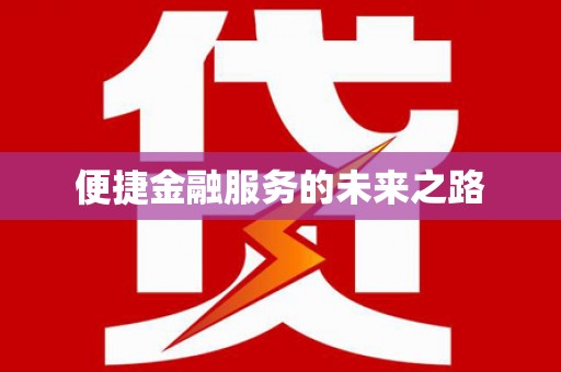 桃江便捷金融服务的未来之路