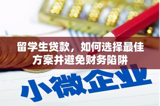 金东留学生贷款，如何选择最佳方案并避免财务陷阱