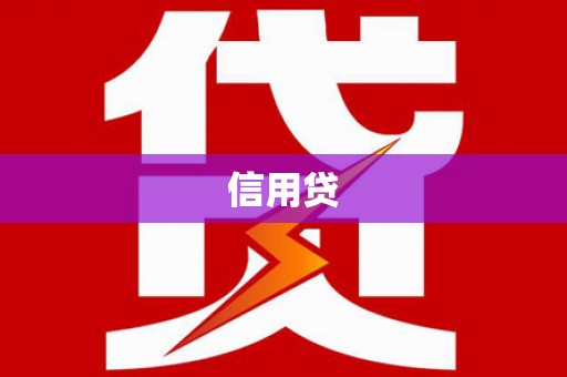 镇宁信用贷