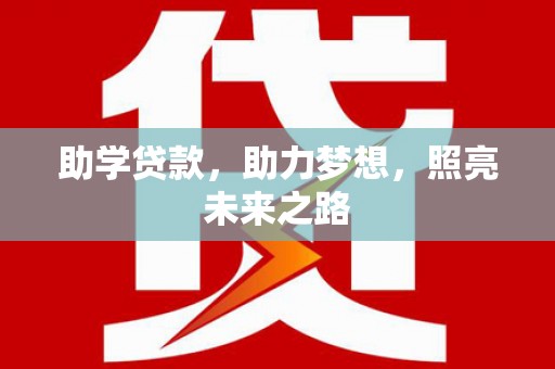 山西助学贷款，助力梦想，照亮未来之路