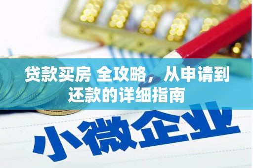 滦南贷款买房 全攻略，从申请到还款的详细指南