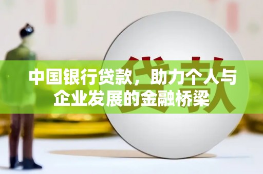 鹿港中国银行贷款，助力个人与企业发展的金融桥梁
