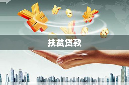 吐鲁番扶贫贷款