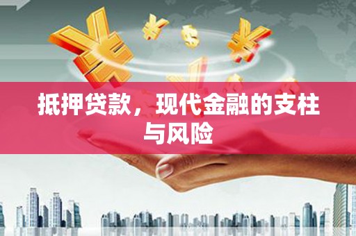 琼山抵押贷款，现代金融的支柱与风险