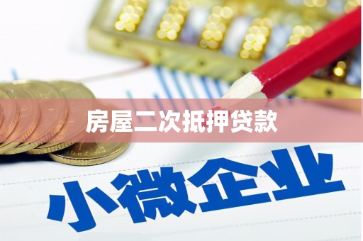 木兰房屋二次抵押贷款