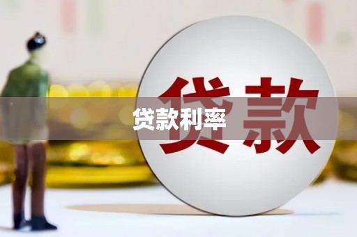 宁国贷款利率