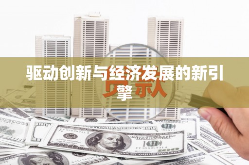 贵德驱动创新与经济发展的新引擎